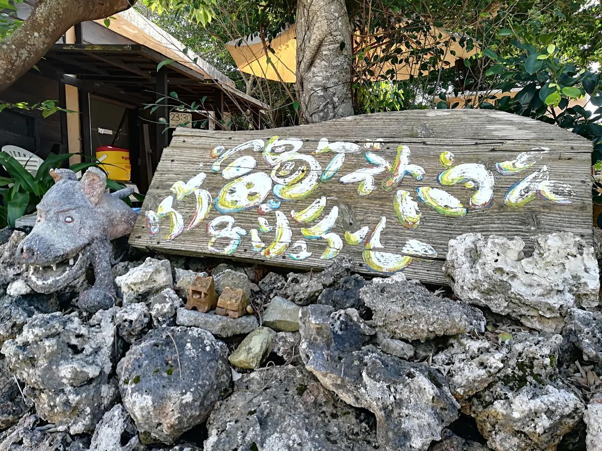 Taketomijima Guesthouse And Je Taime Ngoại thất bức ảnh